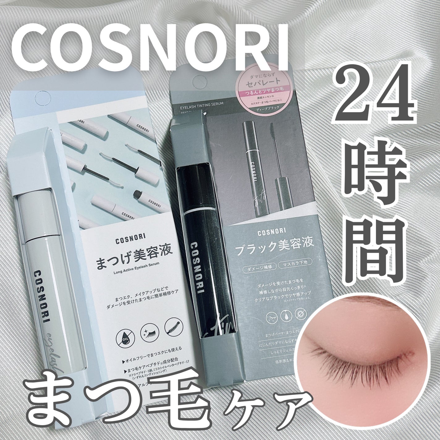 ロングアクティブアイラッシュセラム/COSNORI/まつげ美容液を使ったクチコミ(1枚目)