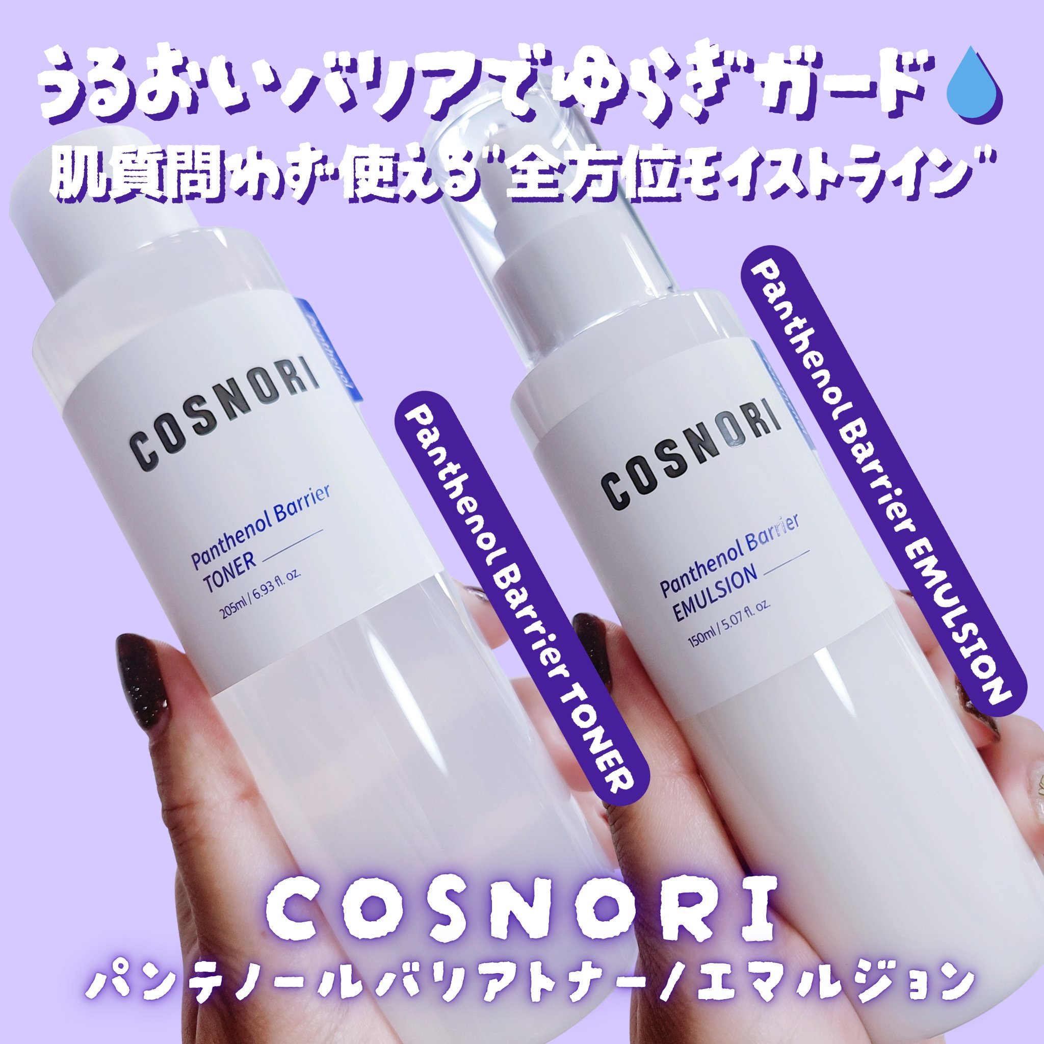 パンテノールバリアトナー/COSNORI/化粧水を使ったクチコミ（1枚目）