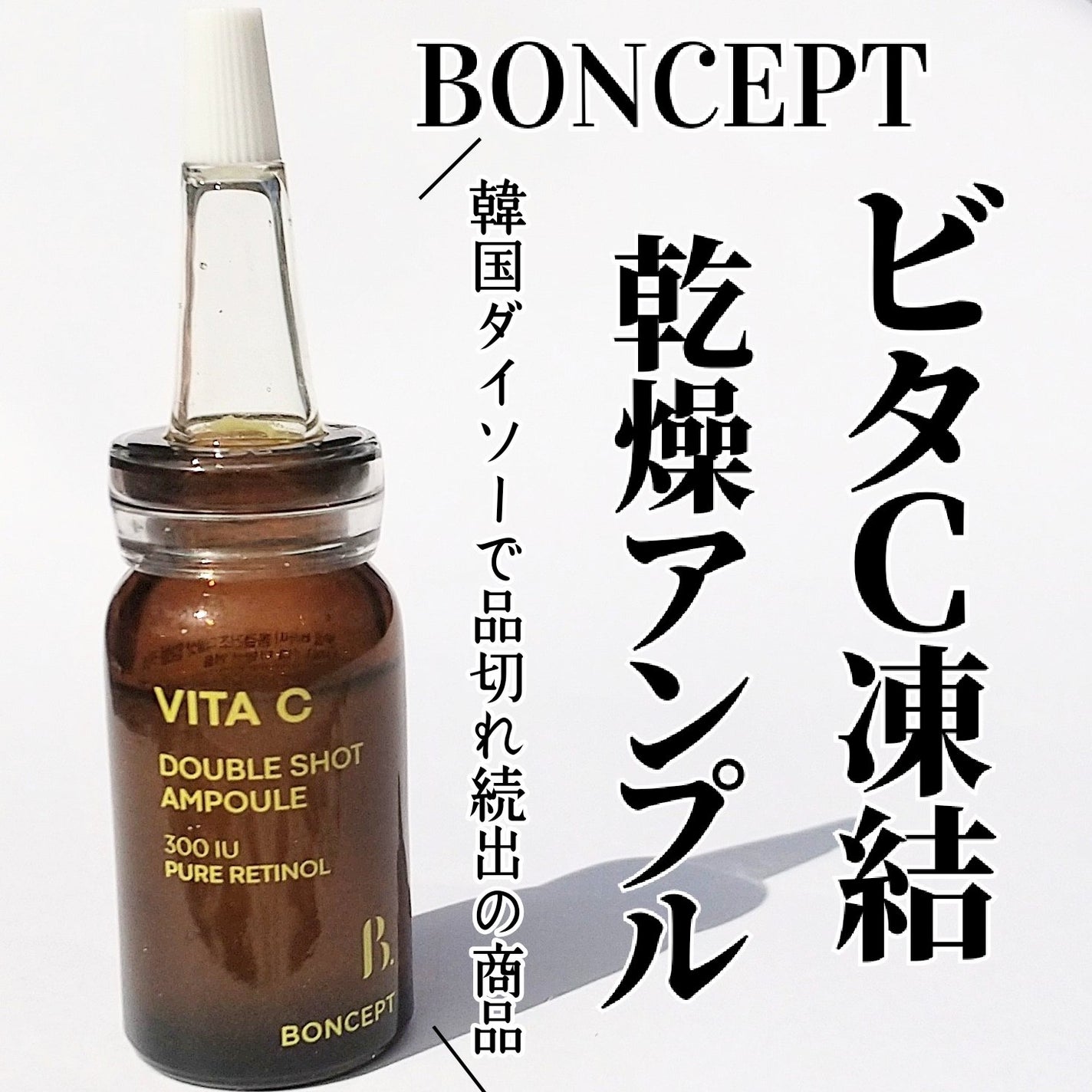 ビタC凍結乾燥ダブルショットアンプルキット/BONCEPT/美容液を使ったクチコミ(1枚目)