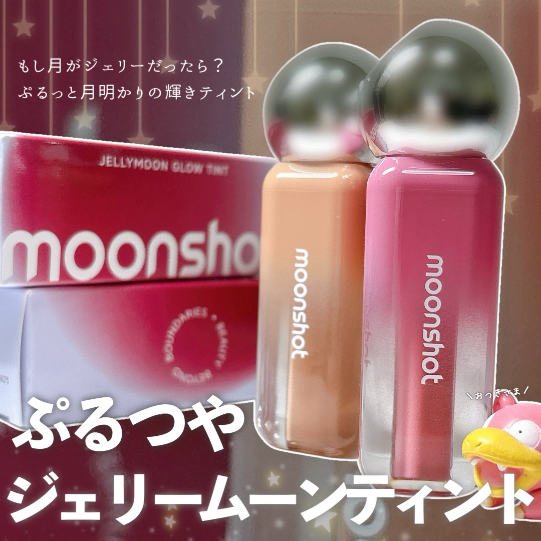 ジェリームーングロウティント/moonshot/リップグロスを使ったクチコミ（1枚目）