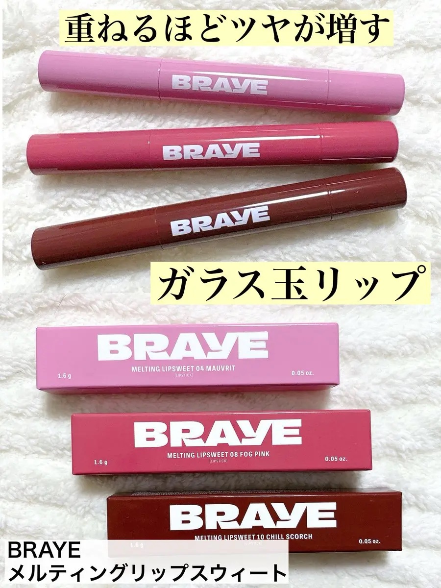 BRAYE 
メルティングリップスウィート

重ねるほどにガラス玉のような
ツヤ感が増していく
全方位スキなしの
プランピングリップグロス💕

メイクアップ効果で
ふっくらボリュームのあるツヤリップに✨

2色をレイヤリングすれば
さらに