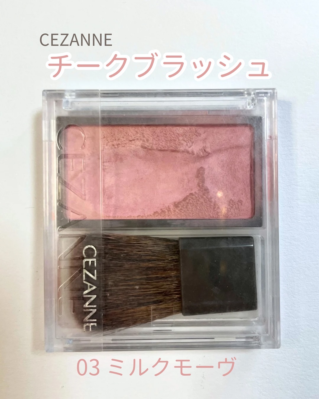 チークブラッシュ/CEZANNE/パウダーチークを使ったクチコミ（1枚目）