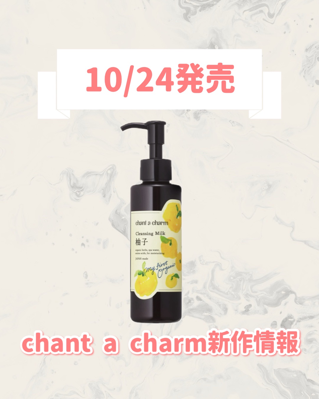 chant a charm  クレンジングミルク ユズのクチコミ「🆕chant a charmから新作が発売🥹🤍

୨୧┈┈┈┈┈┈┈┈┈┈┈┈┈┈┈┈┈୨୧
.....」（1枚目）