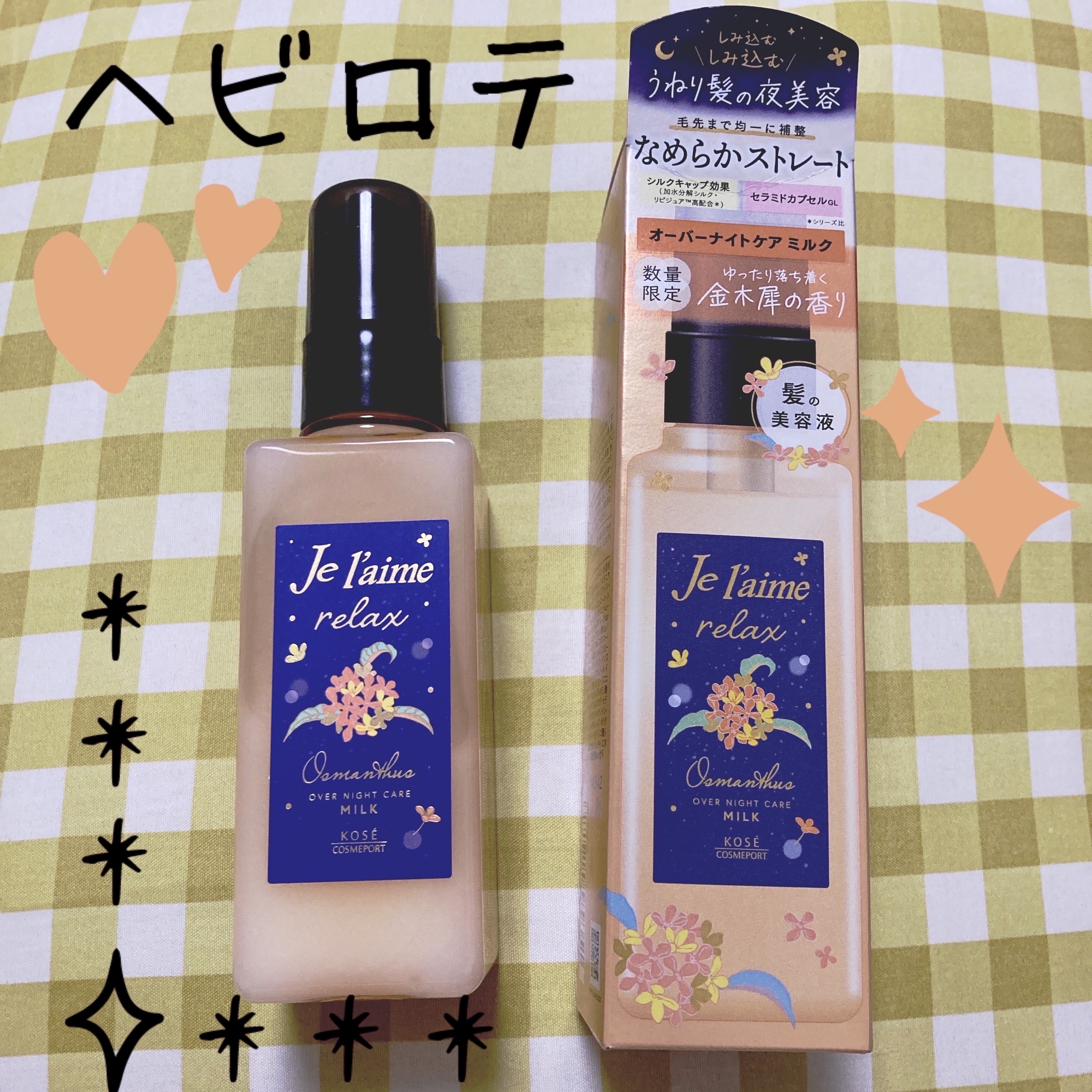 ジュレーム　リラックス　オーバーナイトケア　ミルク　金木犀の香り ＦＯ   <洗い流さないヘアトリートメント>/Je l'aime/ヘアミルクを使ったクチコミ（1枚目）