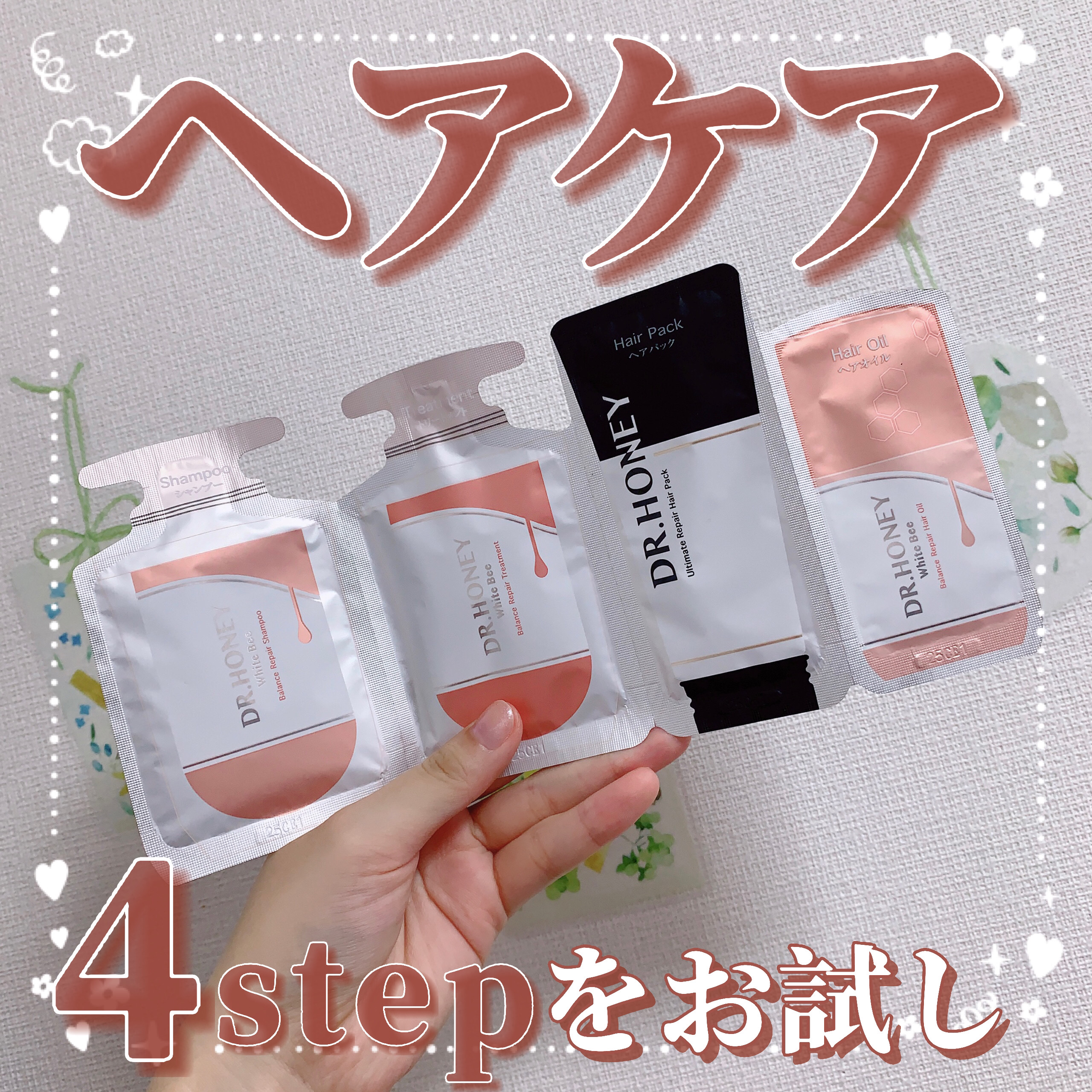 ホワイトビー バランスリペア 4ステップお試し/DR.HONEY/その他キットセットを使ったクチコミ（1枚目）
