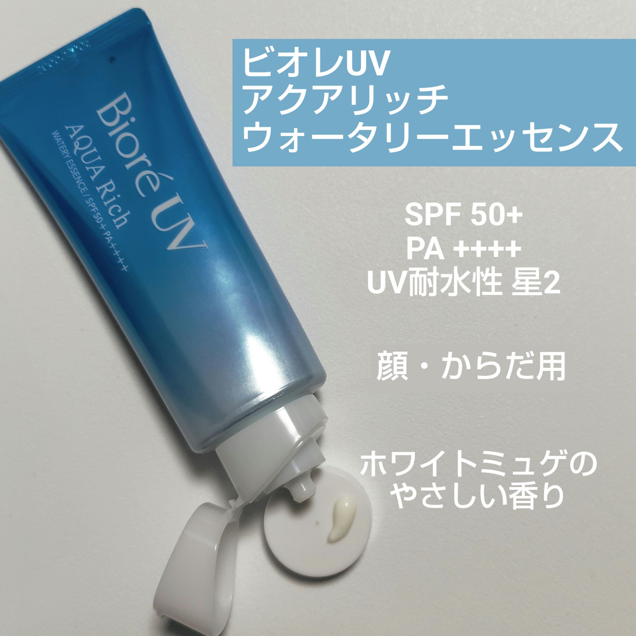 「花王」様からプレゼントキャンペーンでいただきました

ビオレUV アクアリッチ ウォータリーエッセンス70g

【商品の特徴】
・顔・からだ用日焼け止めエッセンス
・SPF50+PA++++UV耐水性★★
・スーパーウォータープルーフ
・
