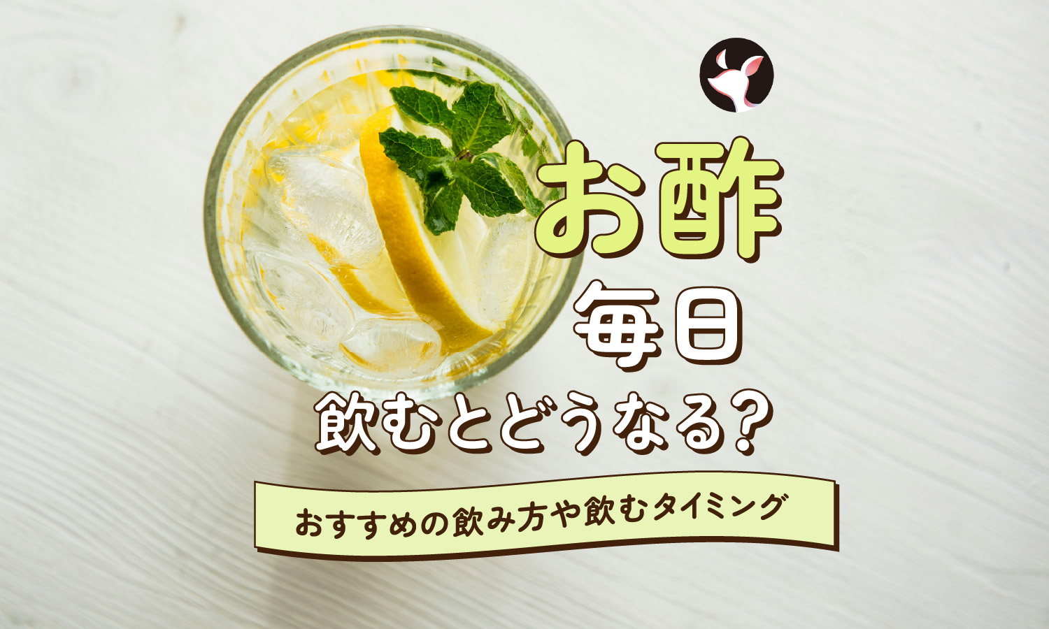 毎日お酢を飲むとどうなる？おすすめの飲み方や飲むタイミングを解説のサムネイル