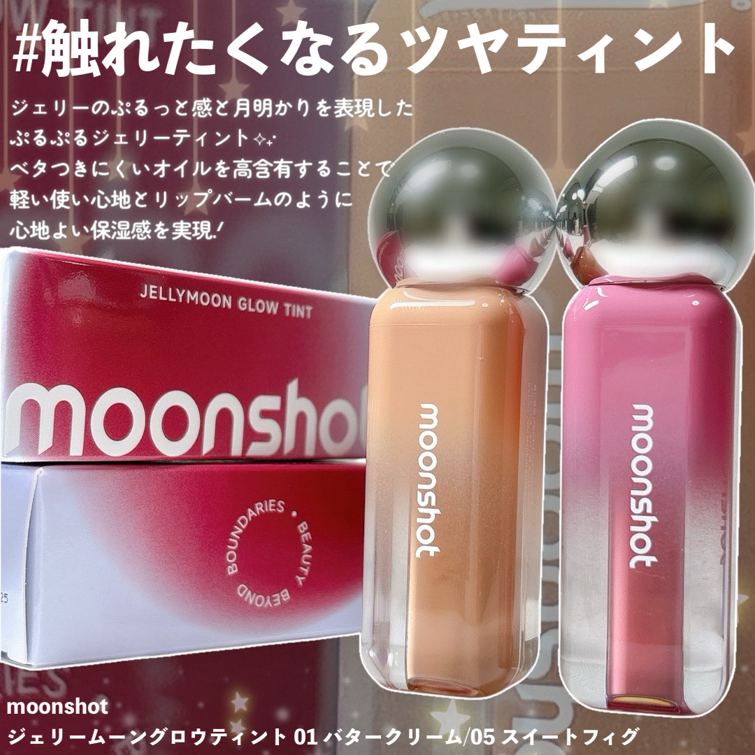 ジェリームーングロウティント/moonshot/リップグロスを使ったクチコミ（2枚目）