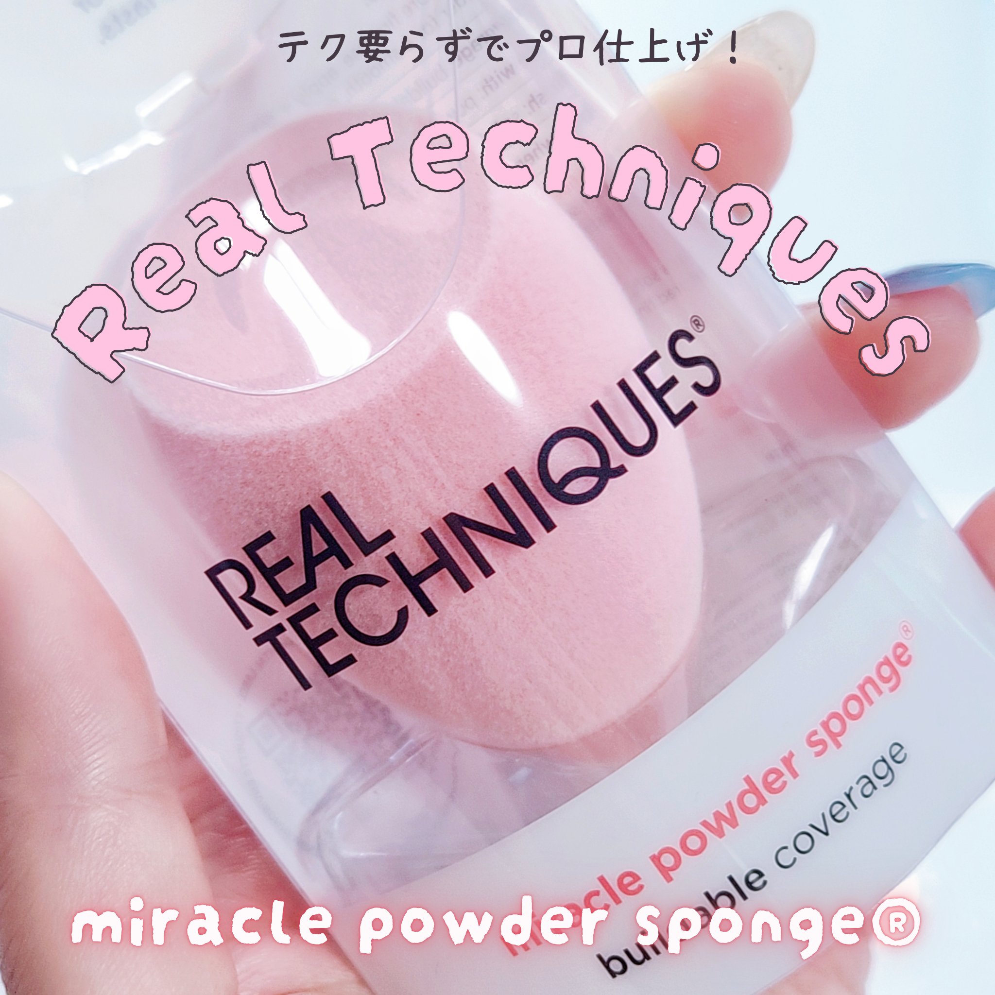 ミラクルパウダースポンジ/Real Techniques/パフ・スポンジを使ったクチコミ（1枚目）
