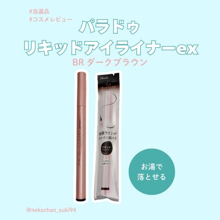 リキッドアイライナー ex/パラドゥ/リキッドアイライナーを使ったクチコミ(1枚目)