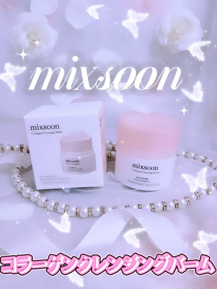コラーゲンクレンジングバーム/mixsoon/クレンジングバームを使ったクチコミ(1枚目)