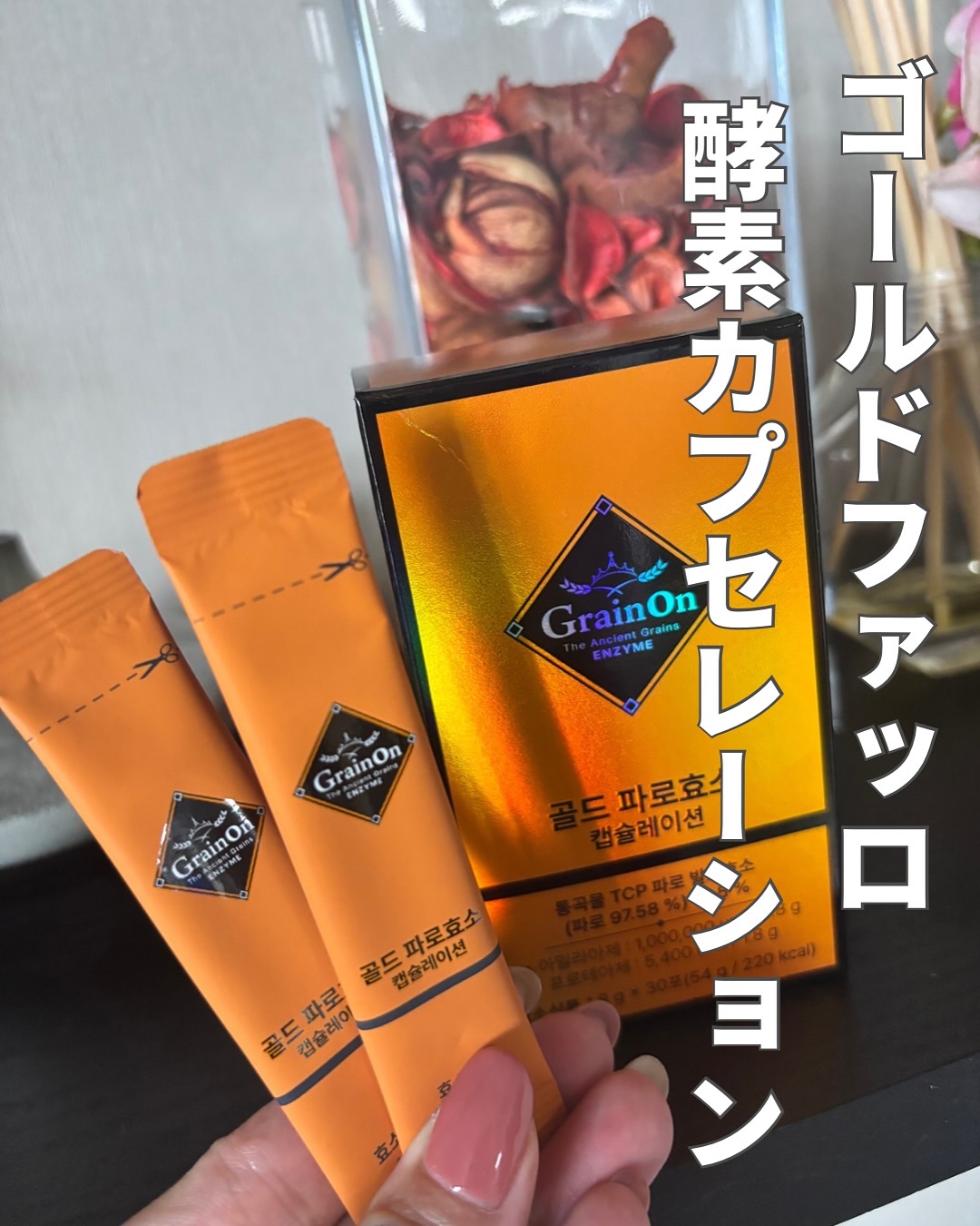 韓国3年連続1位の酵素ブランド 
Grain on 

ゴールドファッロ
酵素カプセレーション

アミラーゼ：1,000,000unit/1.8g
プロテアーゼ：5,400unit/1.8g

カプセレーション特許製法で、胃酸から守り、腸ま