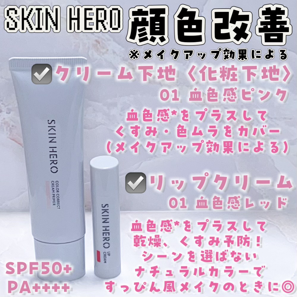 スキンヒーロー　顔色改善クリーム下地 /スキンヒーロー/化粧下地を使ったクチコミ（2枚目）