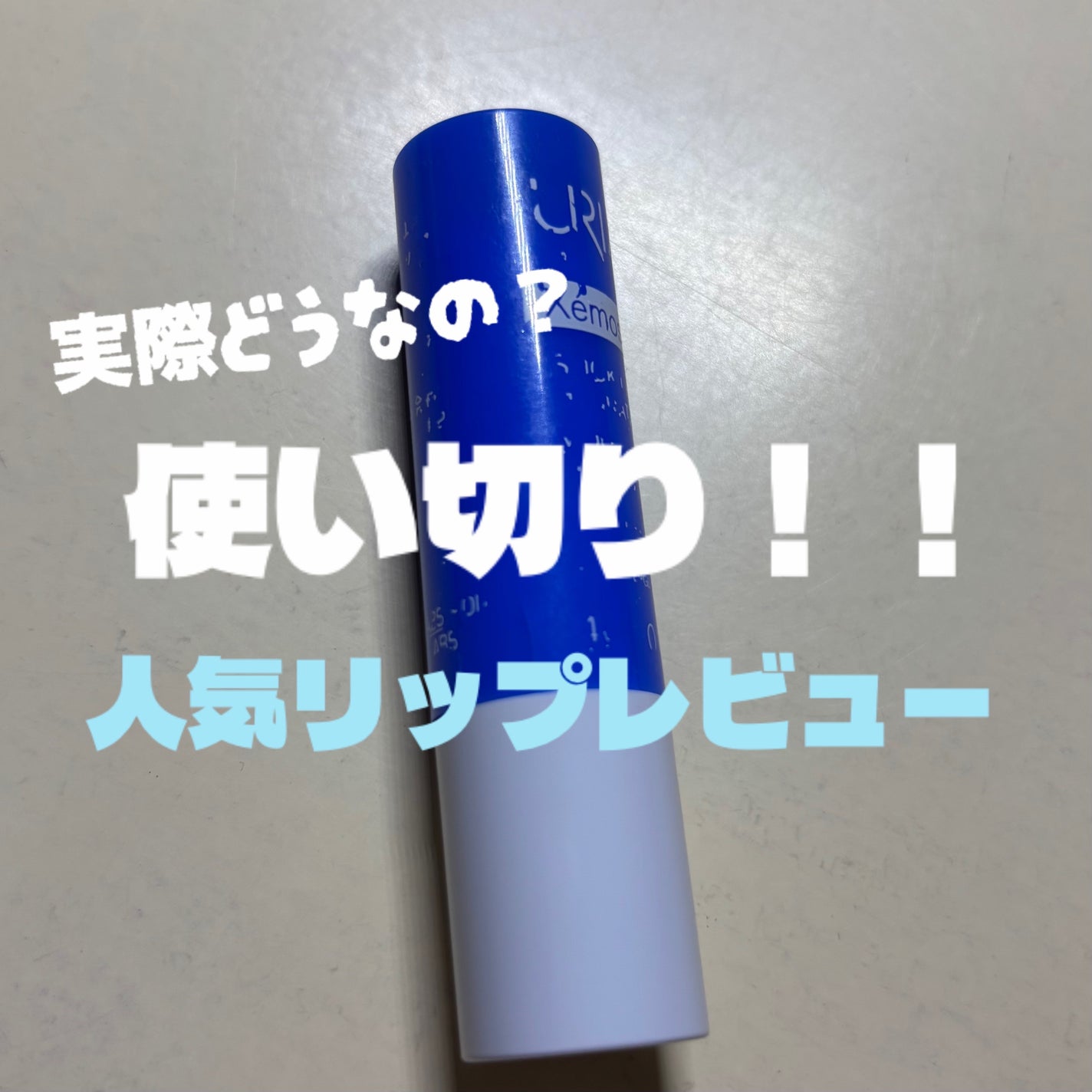 モイストリップ(無香料)/ユリアージュ/リップクリームを使ったクチコミ(1枚目)