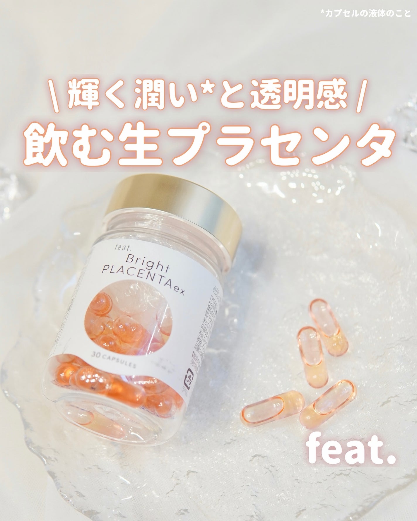 フィート ブライト プラセンタ エクソソーム【栄養機能食品 (ビタミンE)】/Feat./美容サプリメントを使ったクチコミ(1枚目)