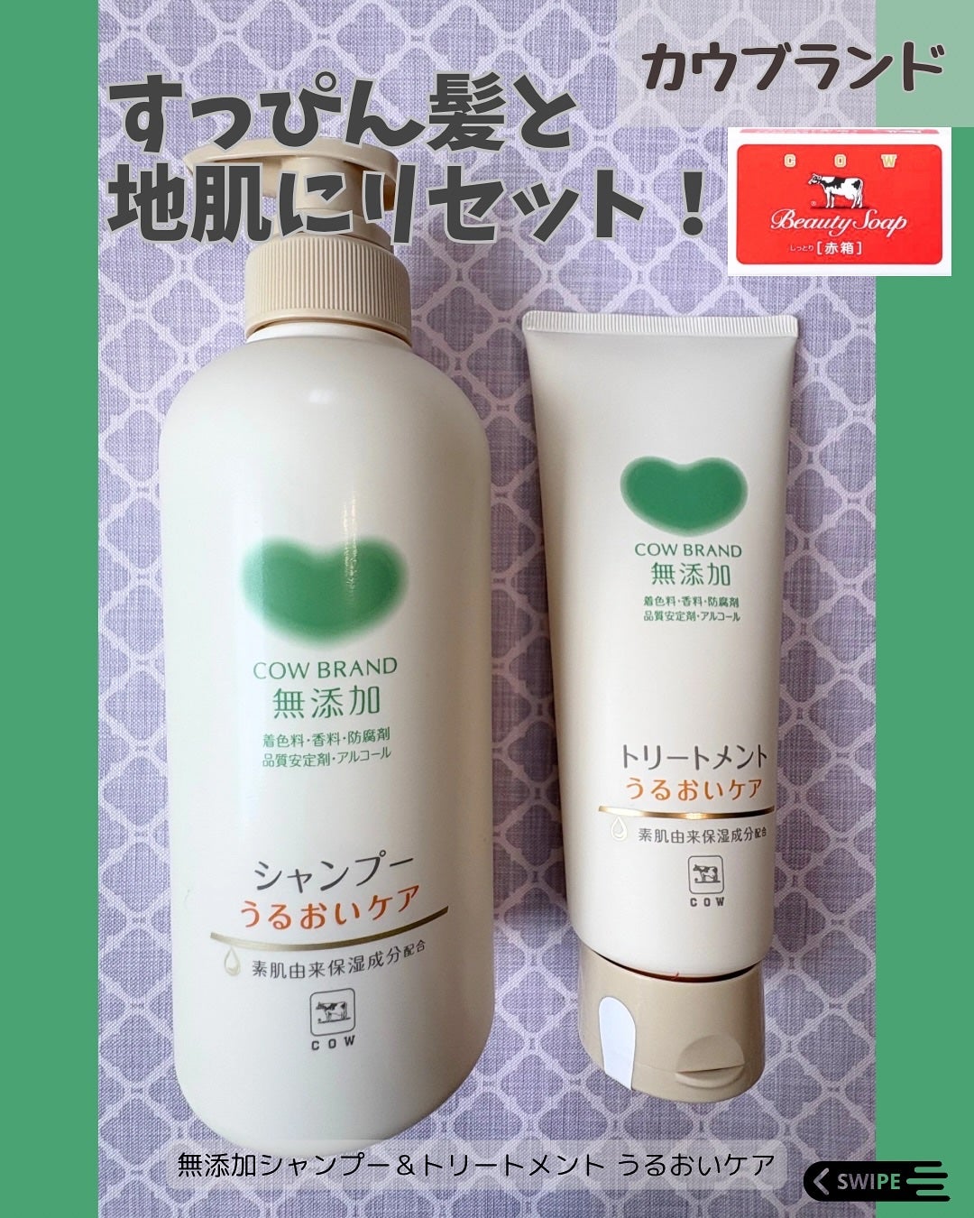 シャンプー/トリートメント <うるおいケア>/カウブランド無添加/市販シャンプーを使ったクチコミ(1枚目)