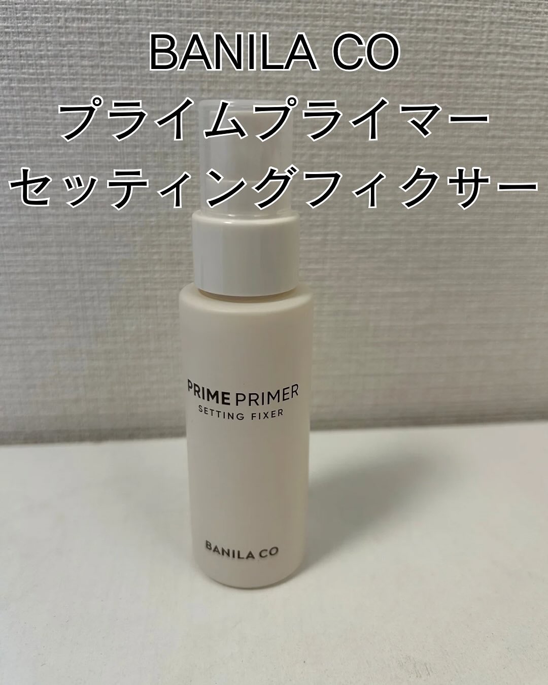 バニラコ プライムプライマー クラシック/BANILA CO/化粧下地を使ったクチコミ（1枚目）