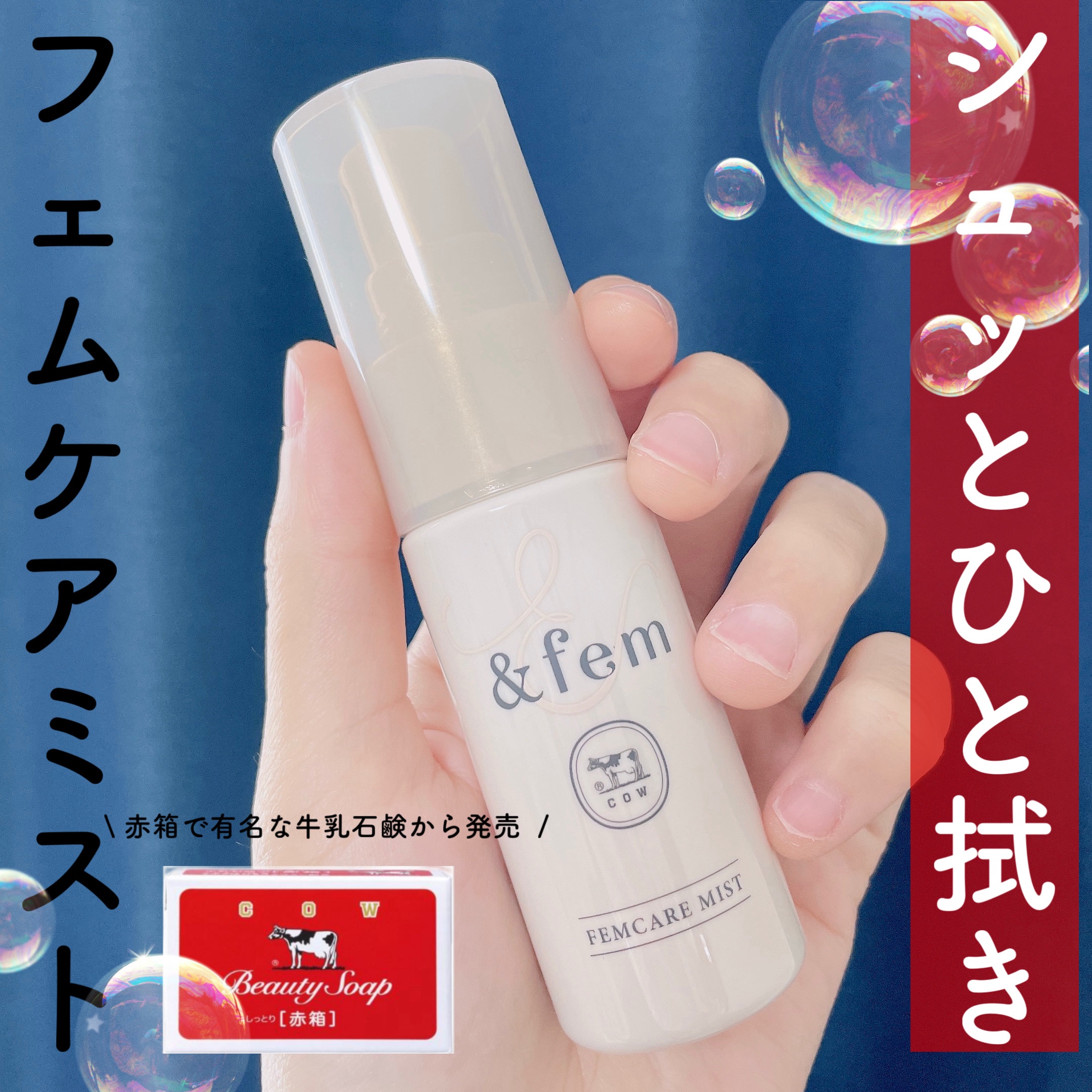 アンドフェム　フェムケアミスト/＆fem/デリケートゾーンケアを使ったクチコミ（1枚目）