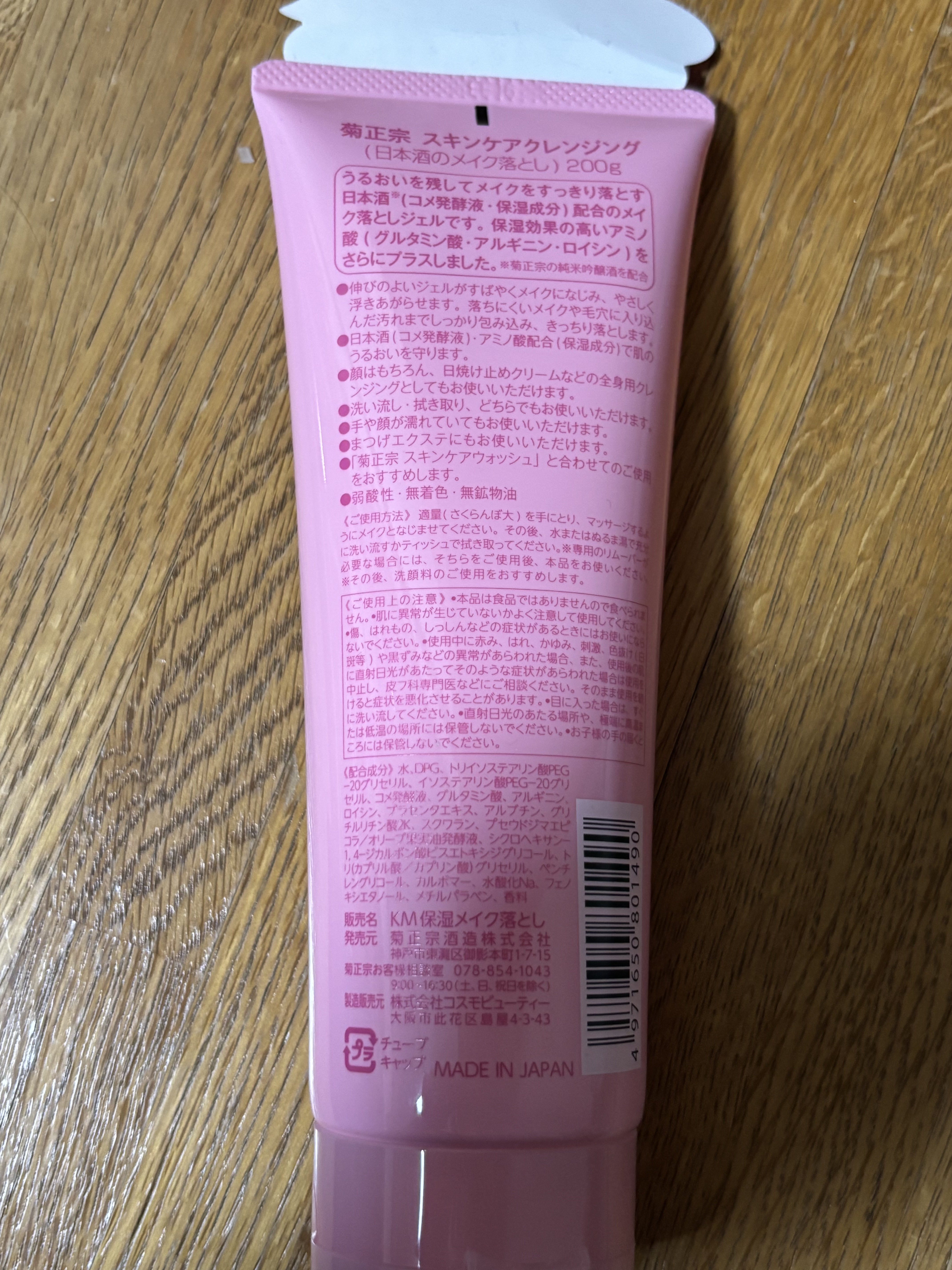 菊正宗 日本酒のメイク落としのクチコミ「#ジェルクレンジング

匂いお酒の匂いするから、
大丈夫な人じゃないと気をつけて

クレンジン.....」（2枚目）