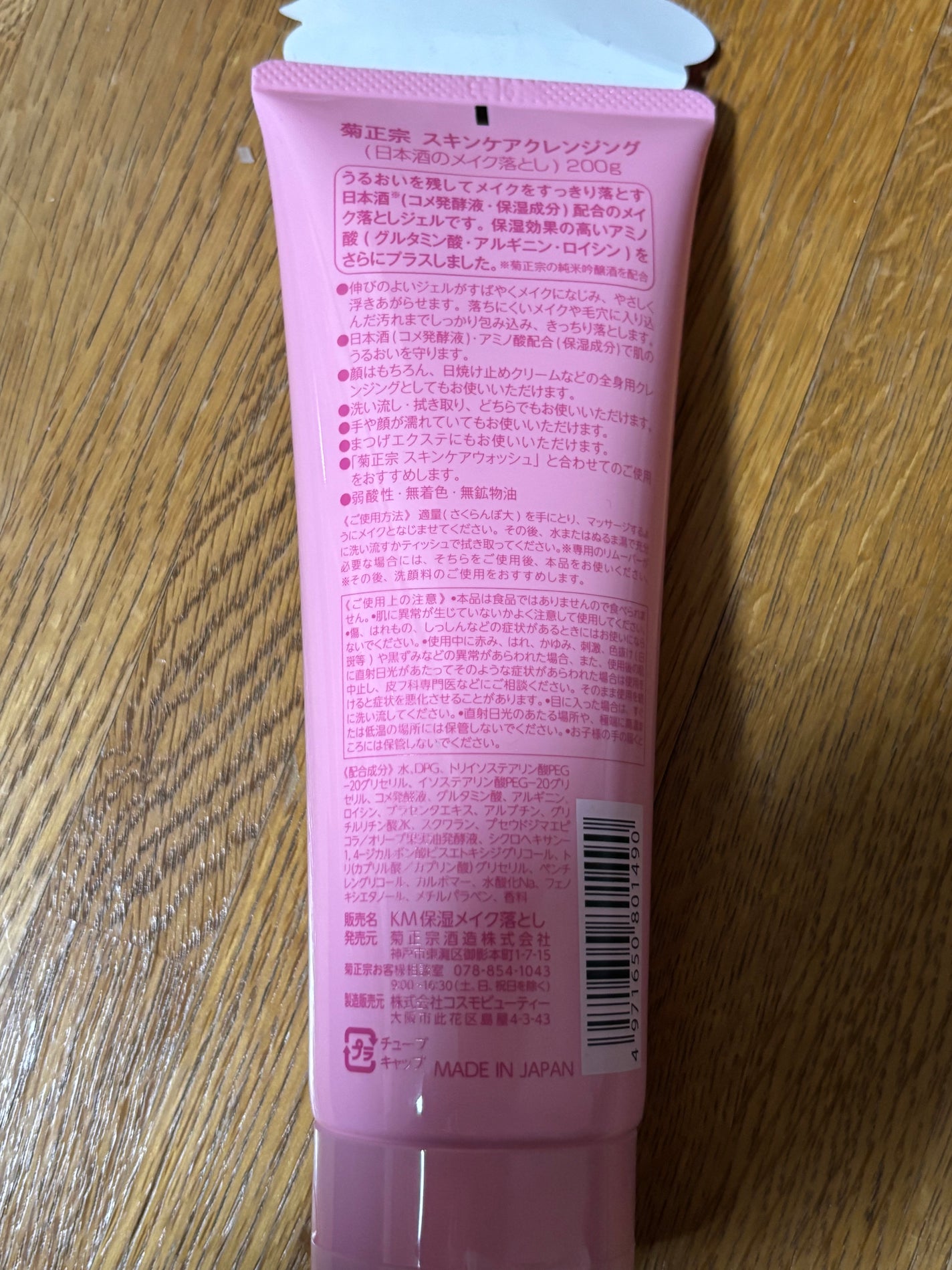 日本酒のメイク落とし/菊正宗/クレンジングジェルを使ったクチコミ(2枚目)
