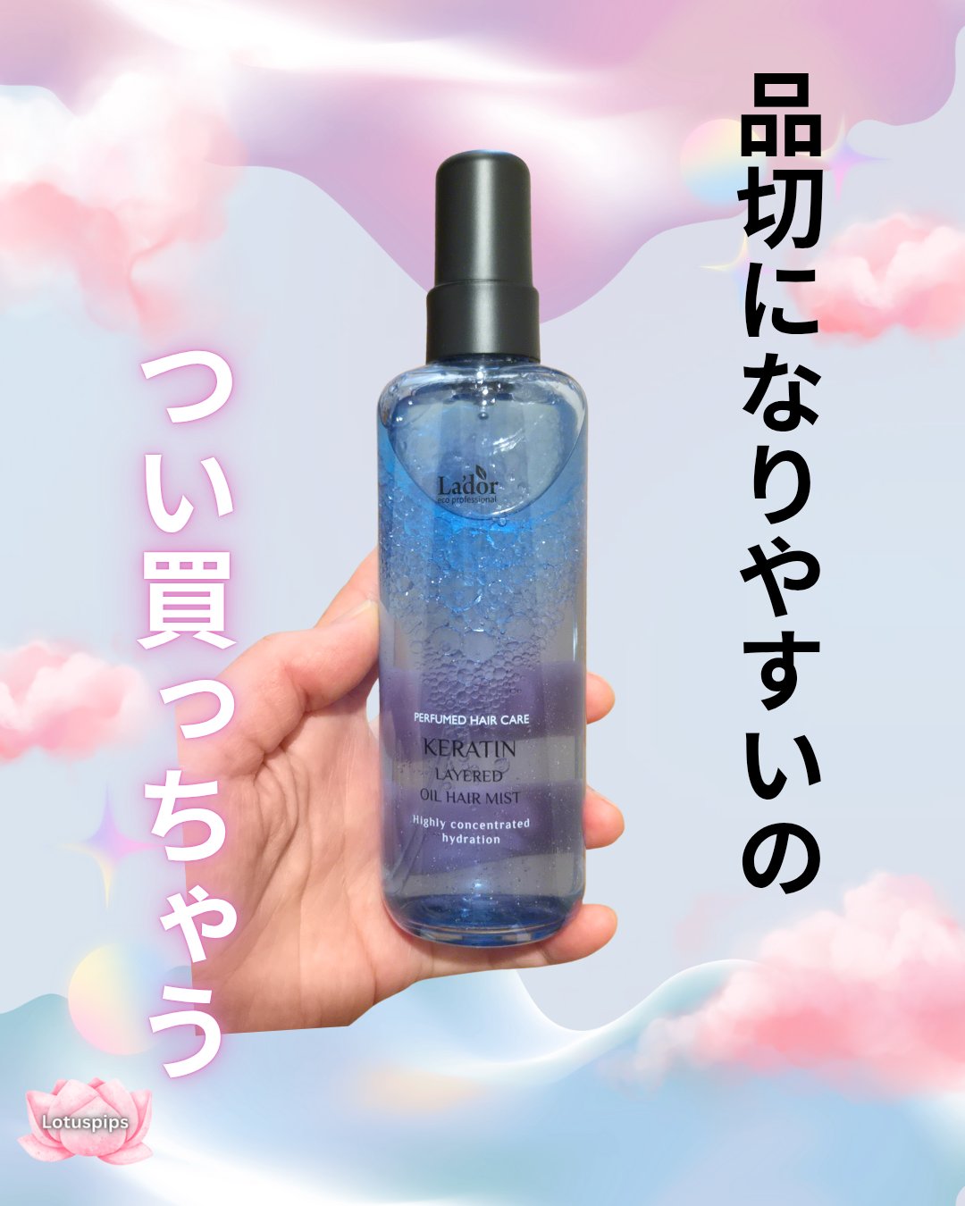 ケラチン レイヤードオイル ヘアミスト/La'dor/ヘアミストを使ったクチコミ（1枚目）