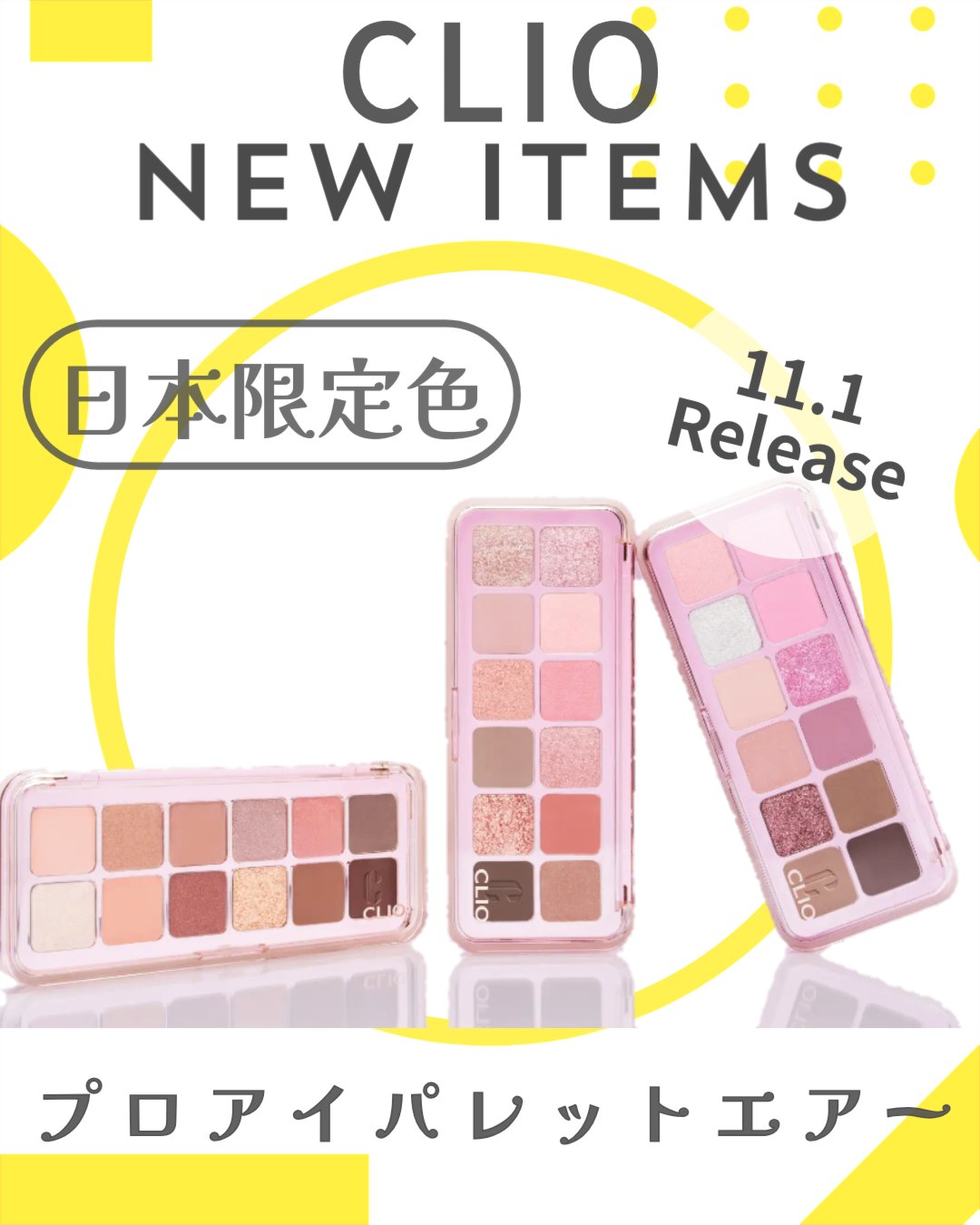プロ アイ パレット エアー/CLIO/アイシャドウパレットを使ったクチコミ（1枚目）