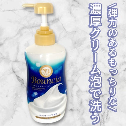 バウンシア ボディソープ ホワイトソープの香り/Bouncia/ボディソープを使ったクチコミ(1枚目)