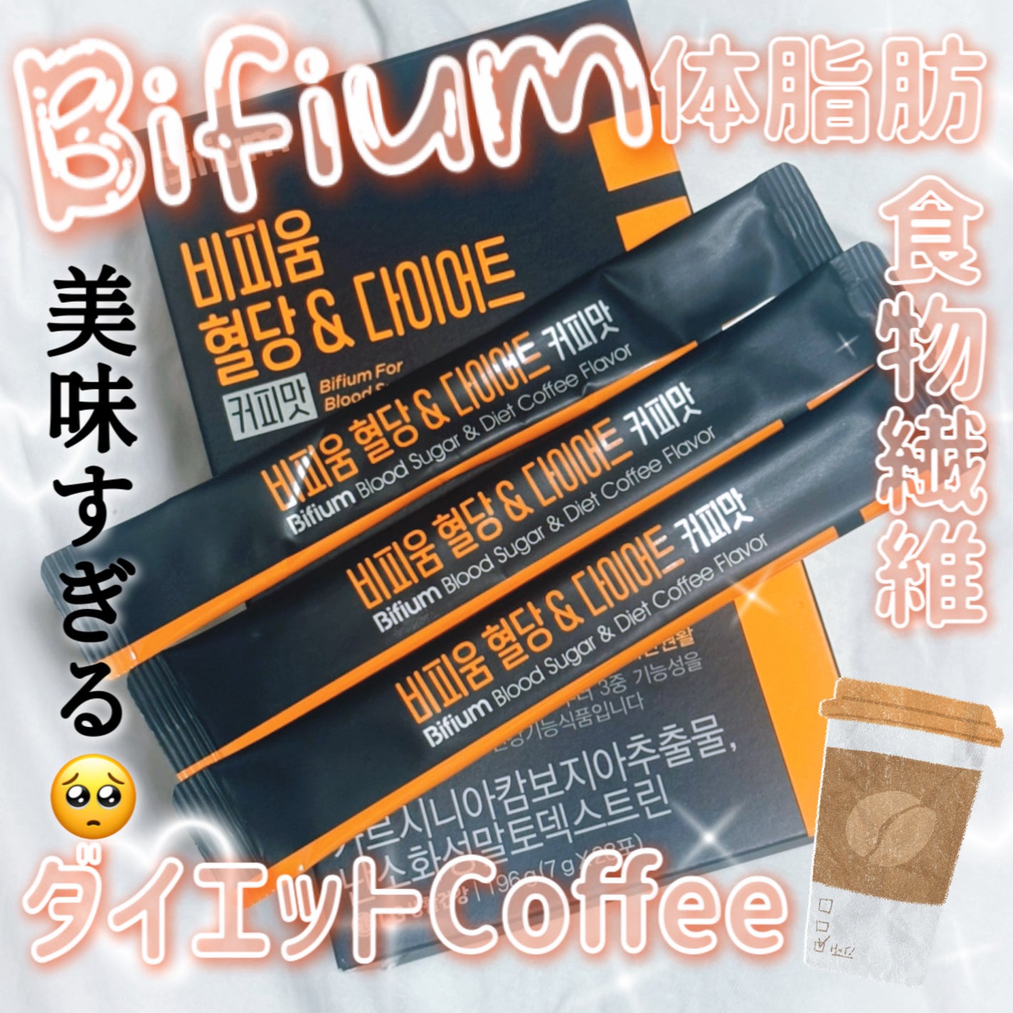 韓国在住mico on LIPS 「便通改善によすぎて感動した🥺Bifium/血糖&ダイエットコー..」(1枚目)
