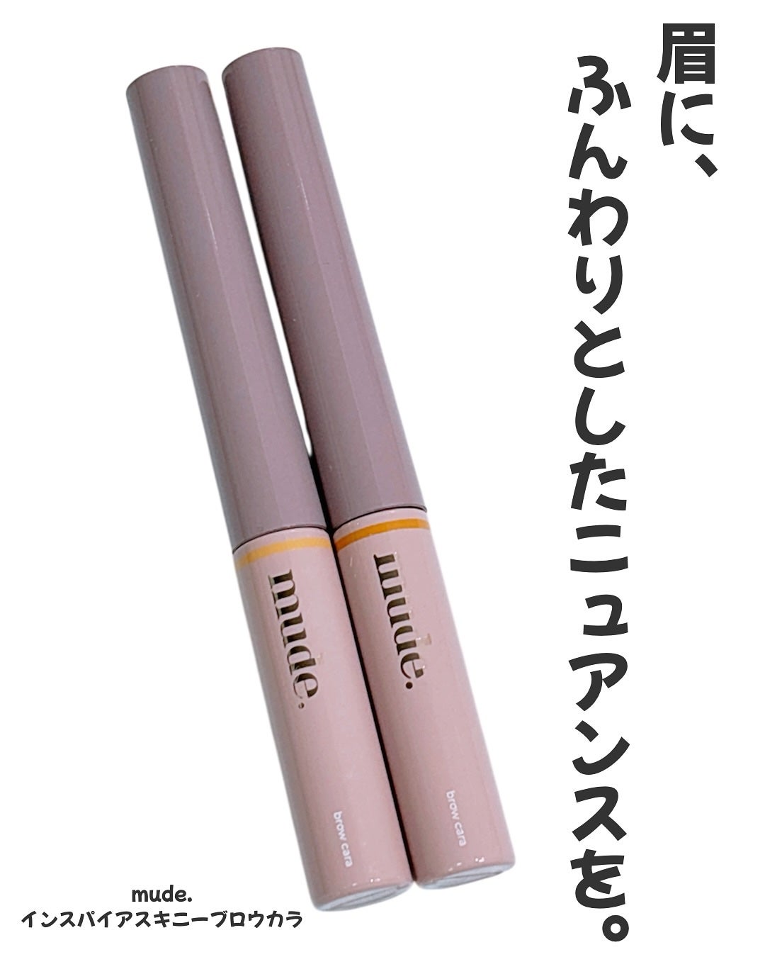 インスパイアスキニーブロウカラ/mude/眉マスカラを使ったクチコミ(1枚目)