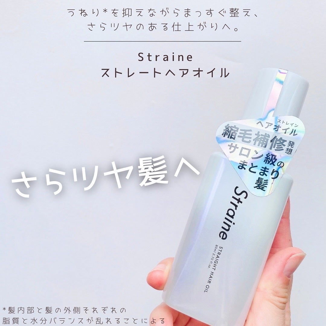 ストレートヘアオイル/Straine/ヘアオイルを使ったクチコミ(1枚目)