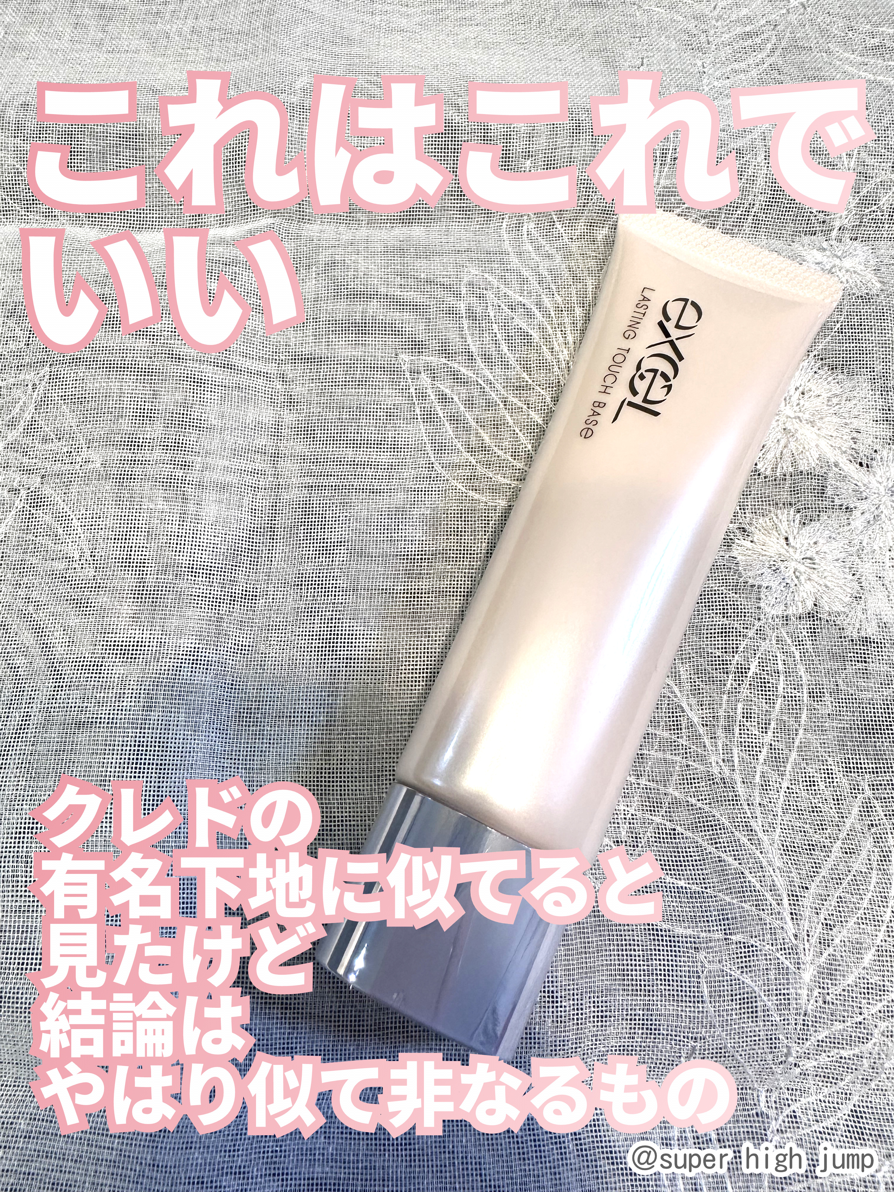 ラスティングタッチベース EM (エッセンスモイスト)/excel/化粧下地を使ったクチコミ（2枚目）