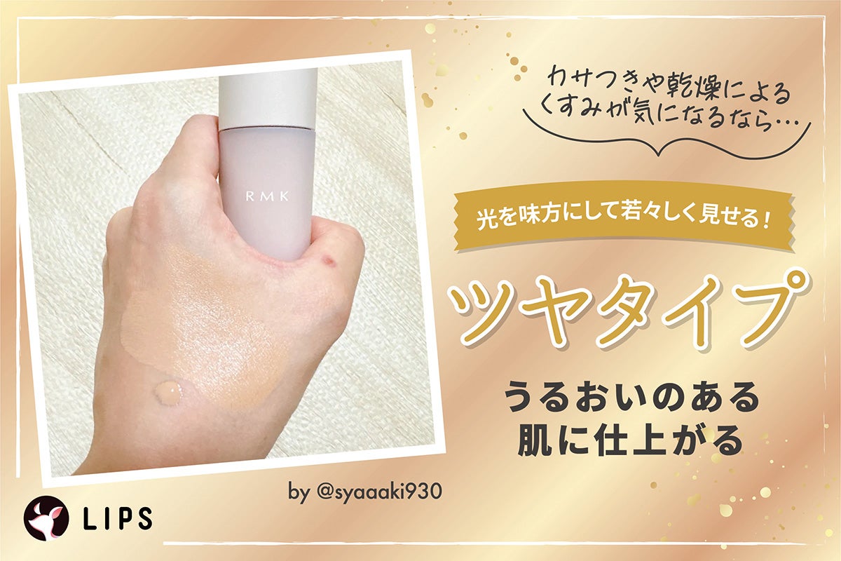 ツヤタイプは光を味方にして若々しく見せうるおいのある肌に仕上がる。