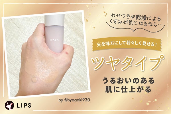 ツヤタイプは光を味方にして若々しく見せうるおいのある肌に仕上がる。