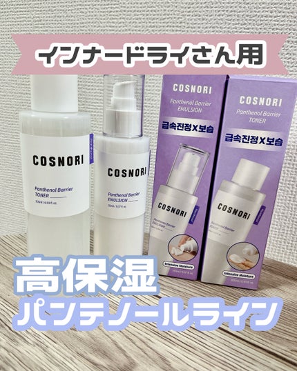パンテノールバリアトナー/COSNORI/化粧水を使ったクチコミ(1枚目)