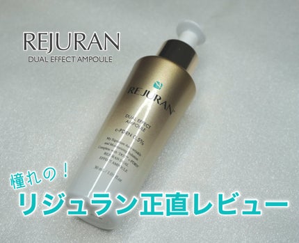REJURAN デュアルエフェクトアンプル 30ml/REJURAN COSMETICS/美容液を使ったクチコミ(1枚目)