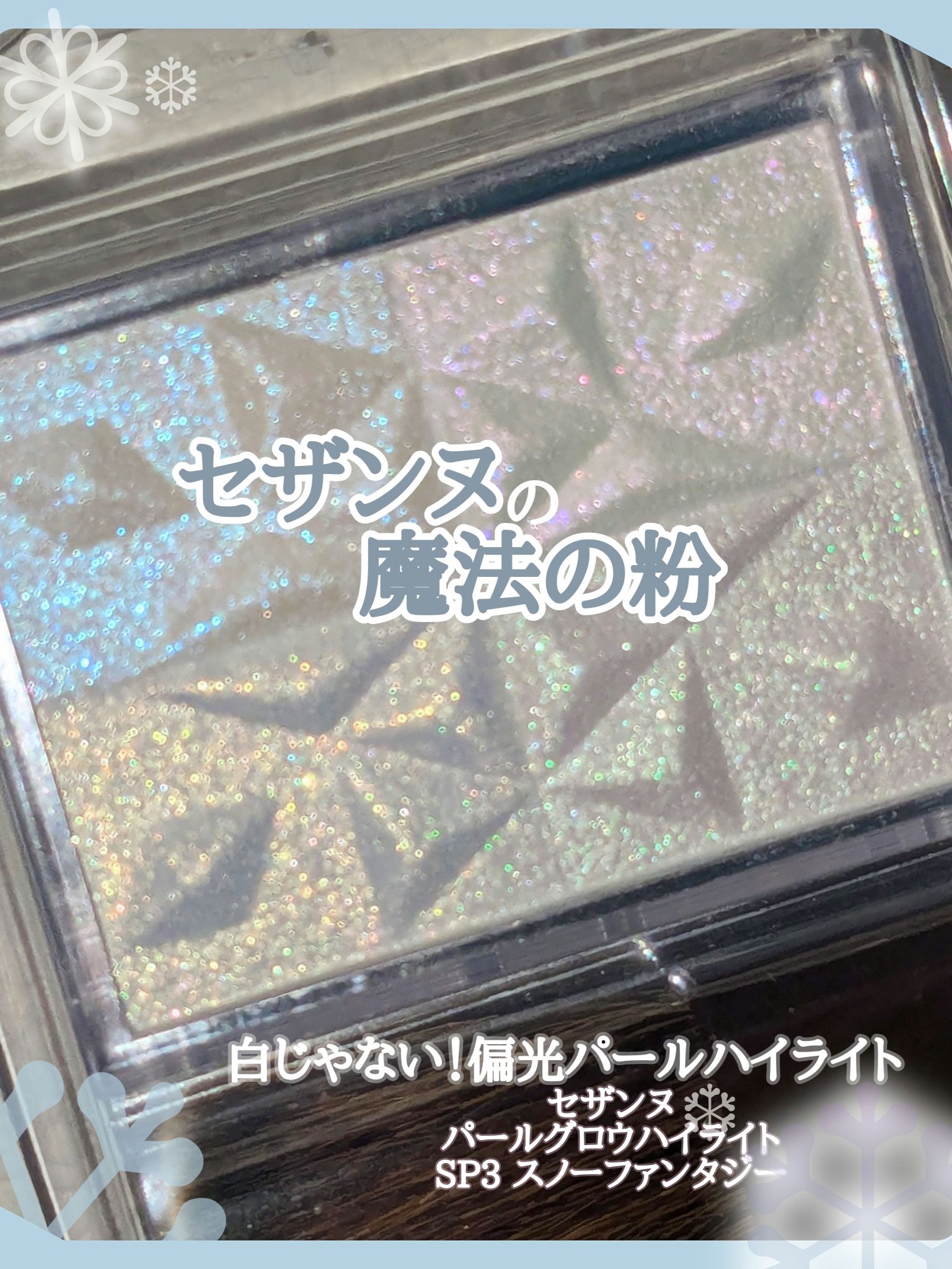 パールグロウハイライト　SP3/CEZANNE/ハイライトを使ったクチコミ（1枚目）