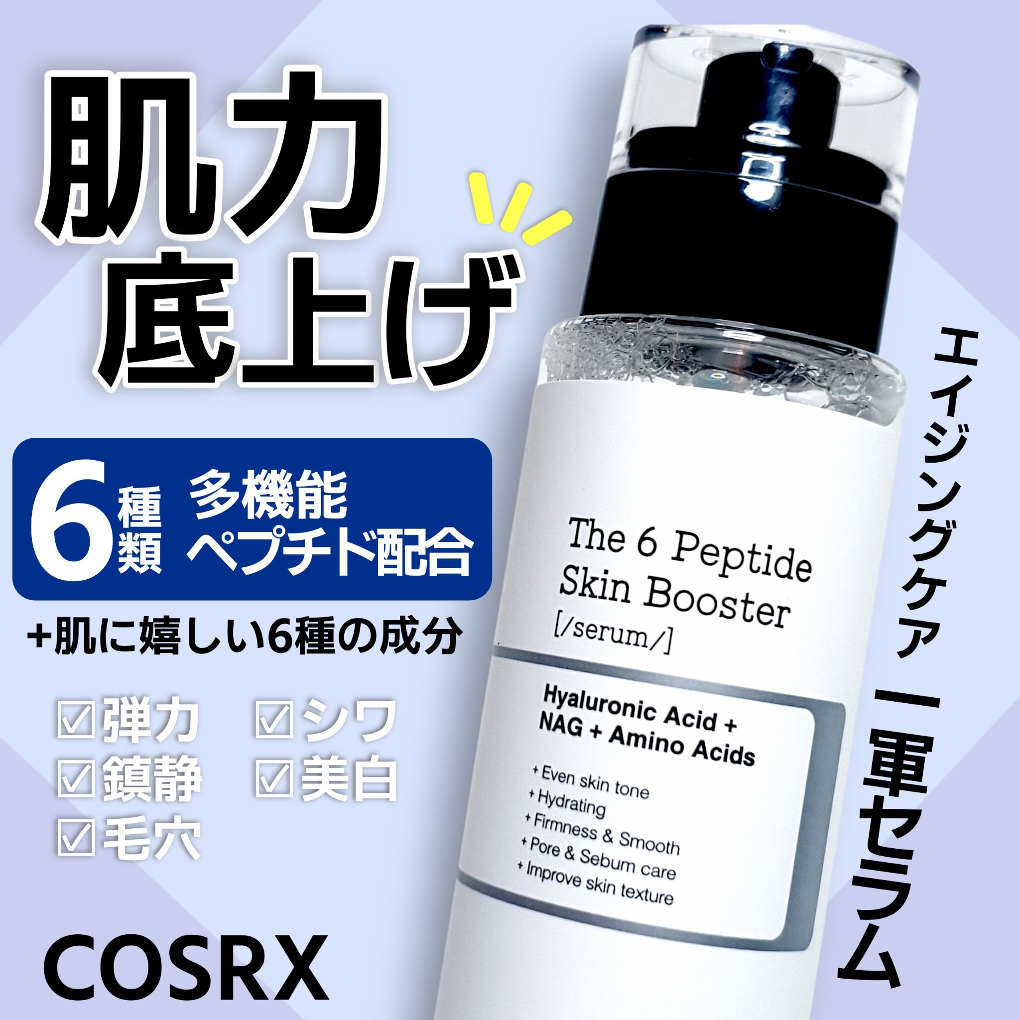 RXザ・6ペプチドスキンブースターセラム/COSRX/ブースター・導入液を使ったクチコミ（1枚目）