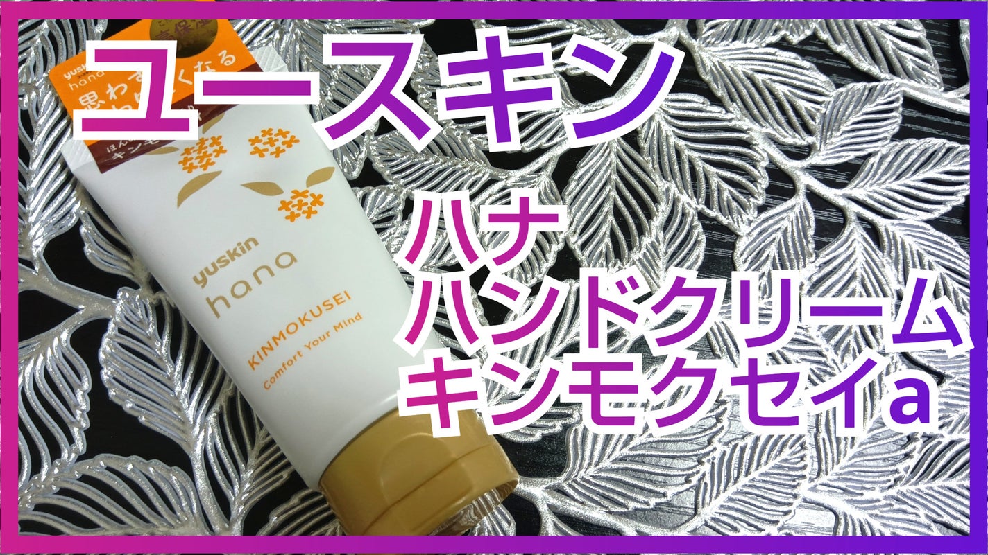 ユースキンハナ ハンドクリーム キンモクセイ/ユースキンhana/ハンドクリームを使ったクチコミ(1枚目)