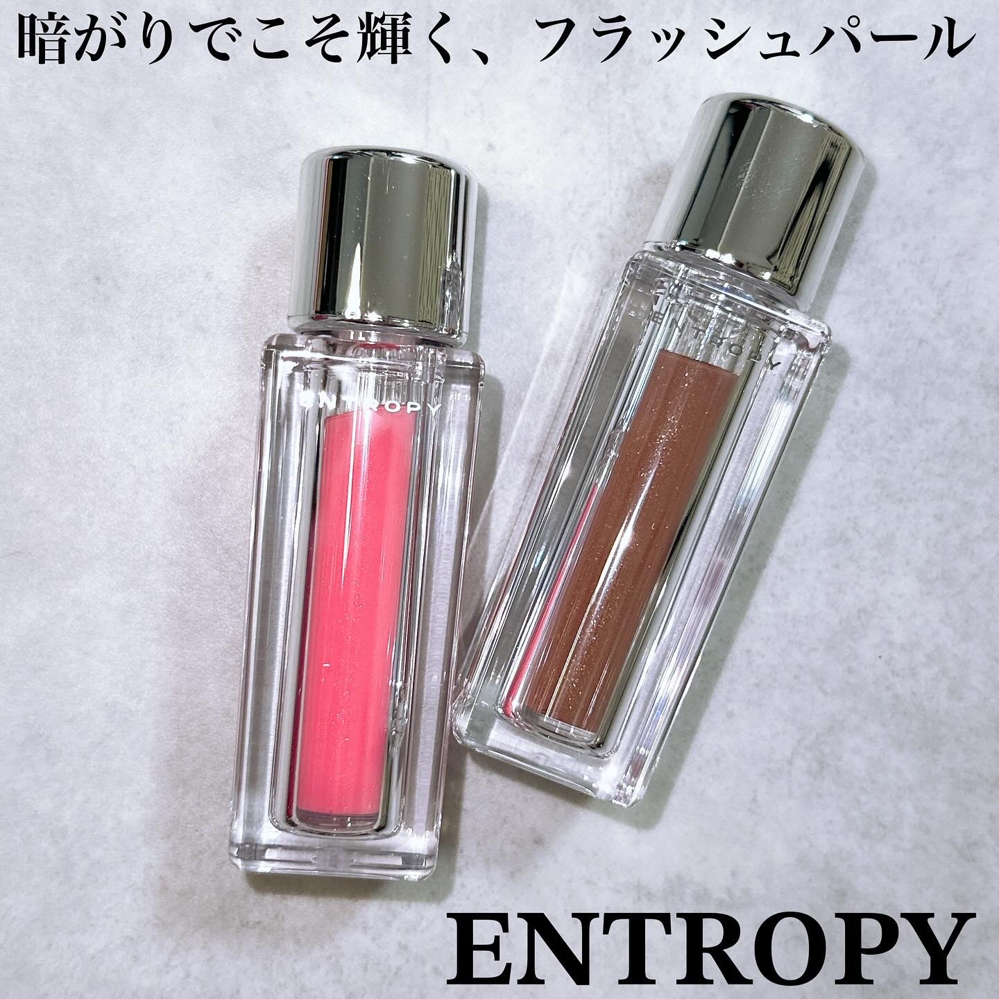 チュールグロス/ENTROPY/リップグロスを使ったクチコミ（1枚目）