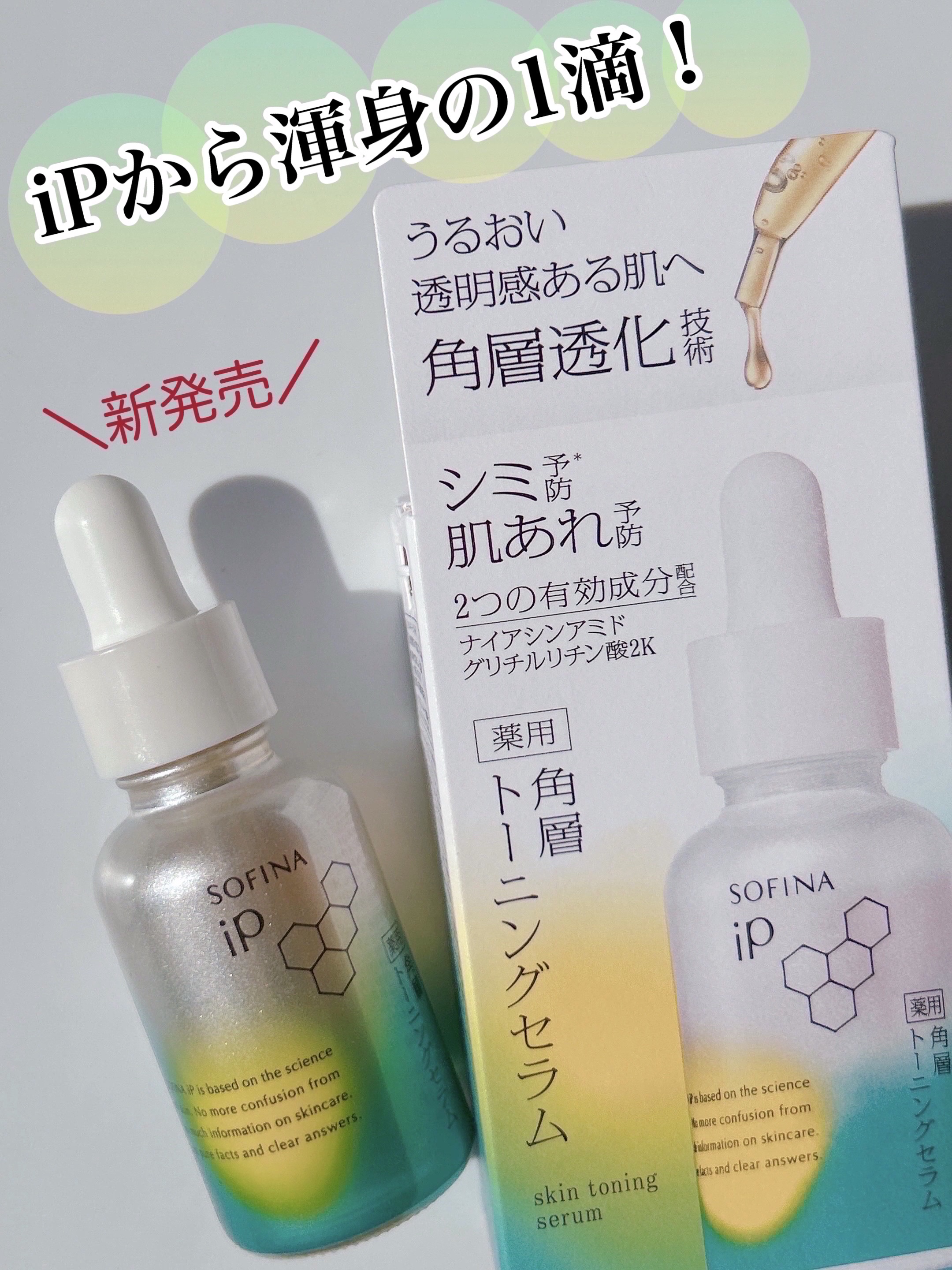 ソフィーナiP 薬用 角層トーニングセラム 72864-236-