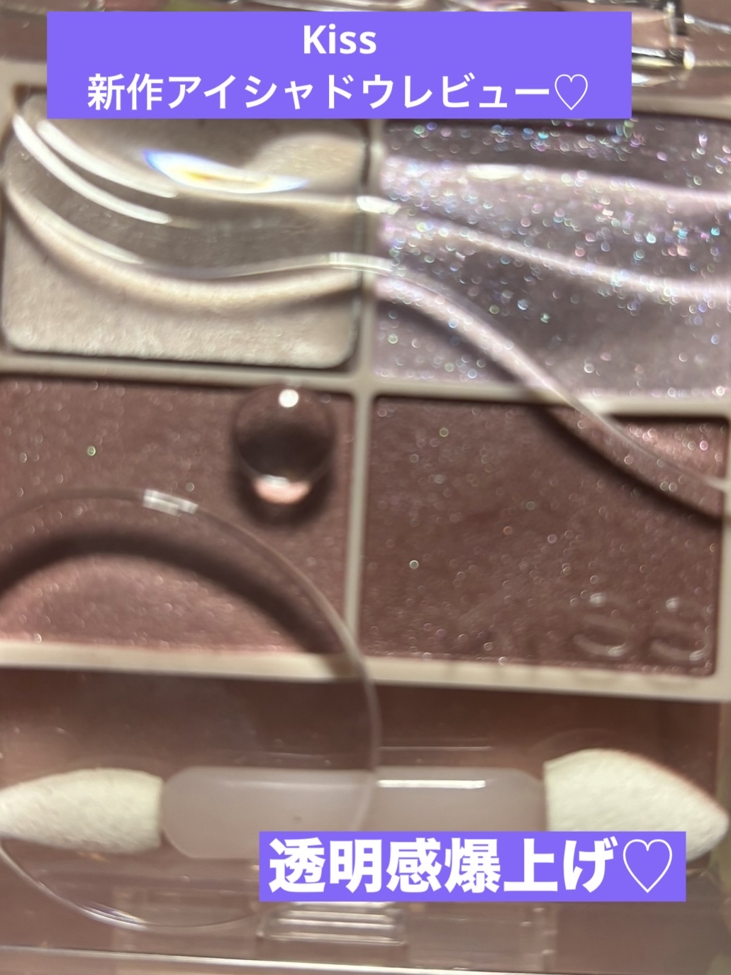 キス ズームアイポーション/KiSS/アイシャドウパレットを使ったクチコミ（1枚目）