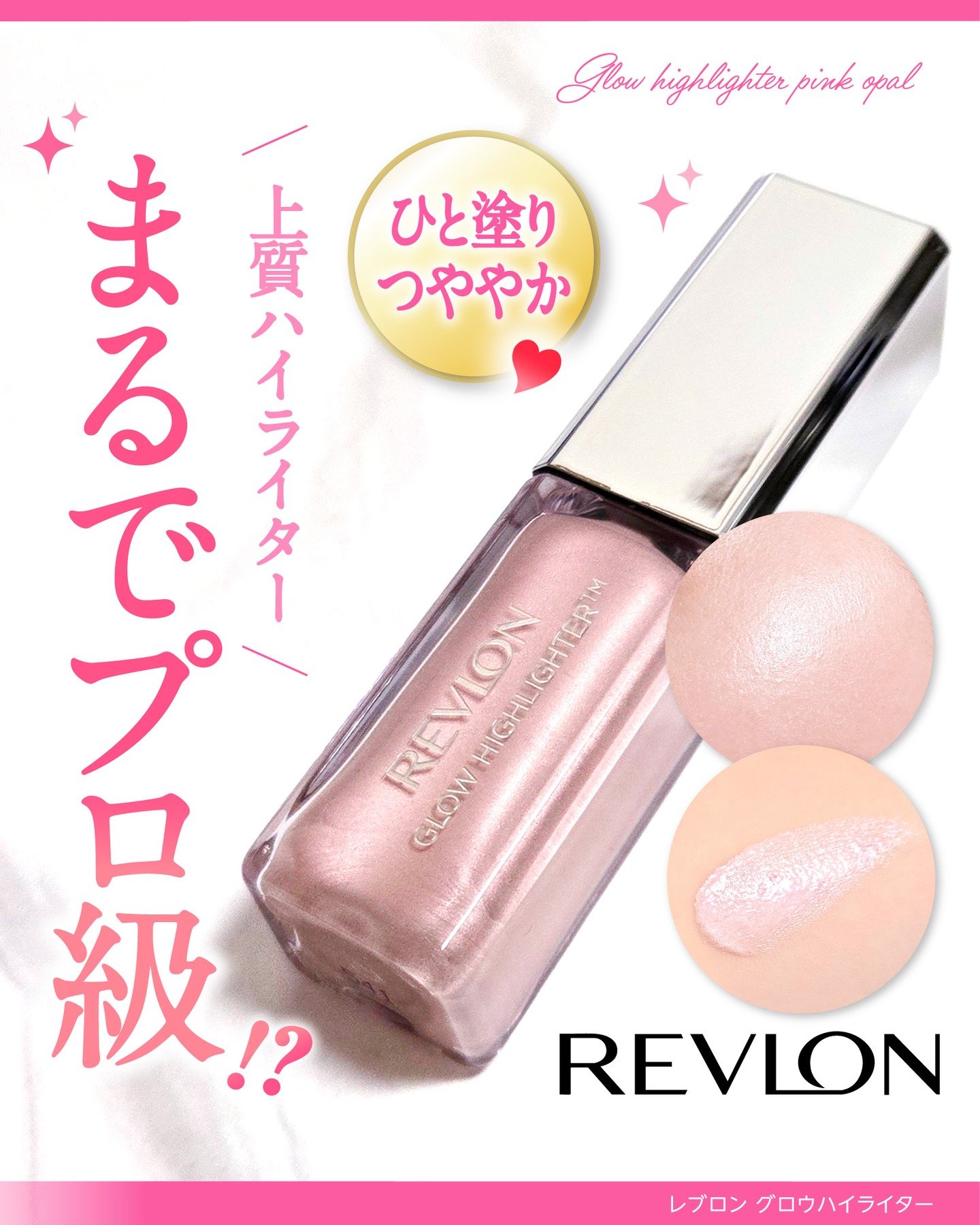 レブロン グロウ ハイライター/REVLON/リキッドハイライトを使ったクチコミ（1枚目）