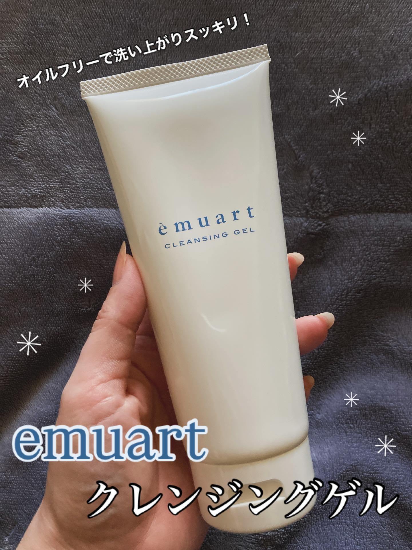 クレンジングゲル/emuart(エミュアール)/クレンジングジェルを使ったクチコミ（1枚目）