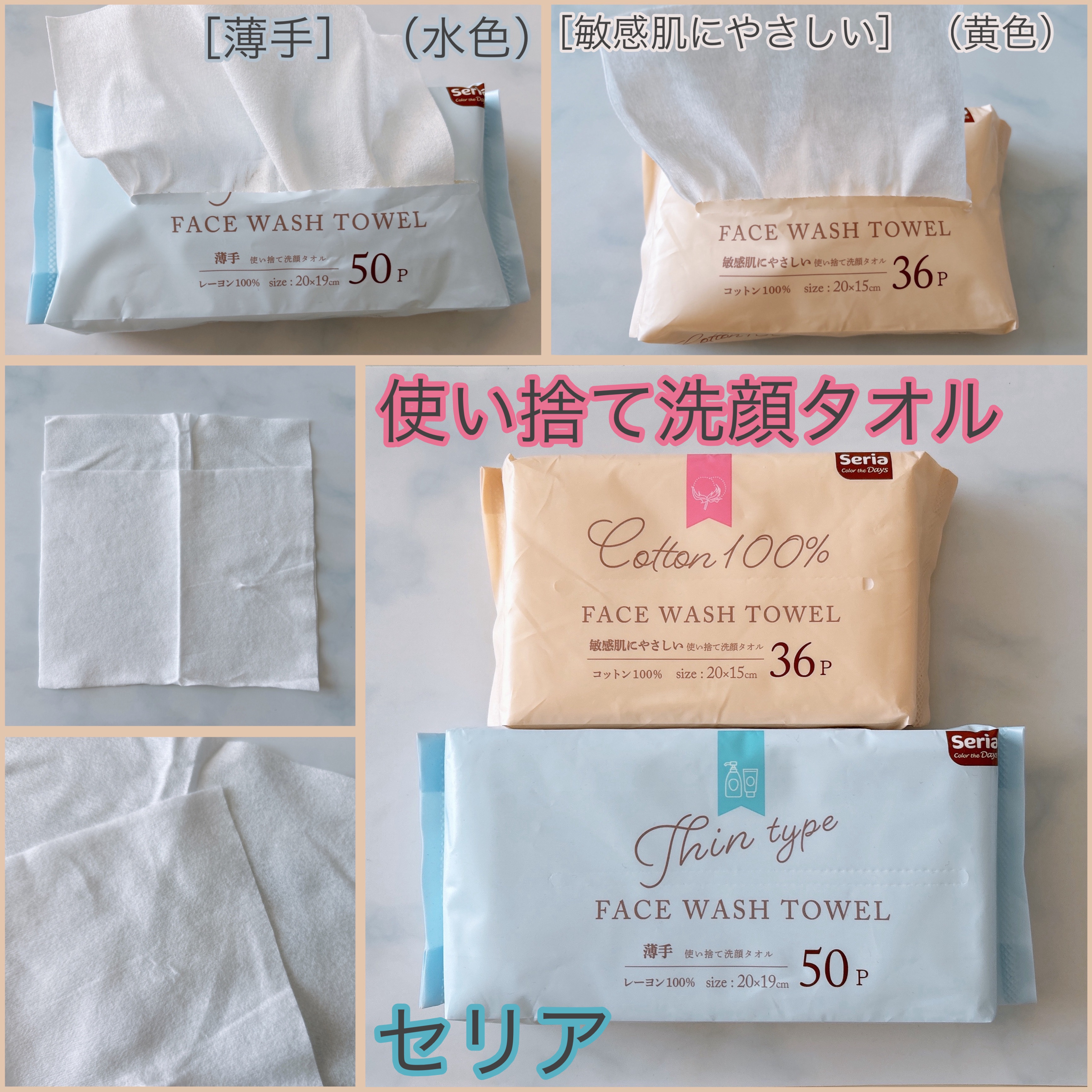 セリア 使い捨て洗顔タオル
［敏感肌にやさしい］ （黄色）
［薄手］ （水色）

セリアから新しく使い捨て洗顔タオルに
2種類増えてました

枚数
敏感肌［36P］＜薄手［50P］＝14P

サイズ
敏感肌［20×15cm］＜薄手［20×1