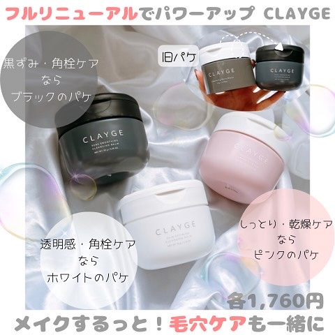 クレージュ モイスチャライジング クレンジングバーム/CLAYGE/クレンジングバームを使ったクチコミ（1枚目）