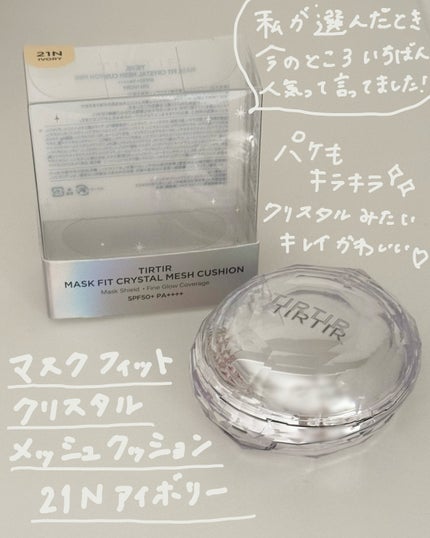 マスクフィット クリスタルメッシュクッション/TIRTIR(ティルティル)/クッションファンデーションを使ったクチコミ(6枚目)