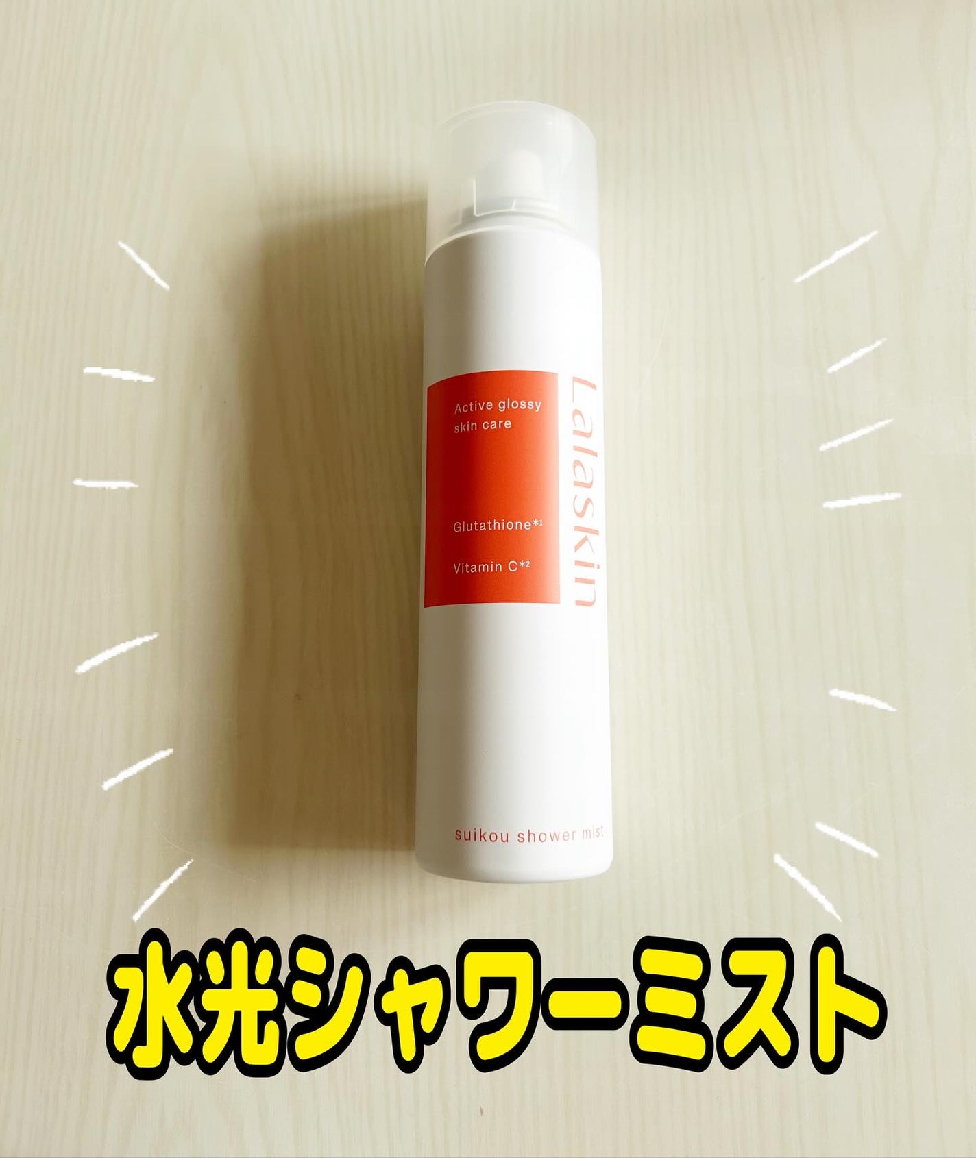 水光シャワーミスト/Lalaskin/ミスト状化粧水を使ったクチコミ(1枚目)