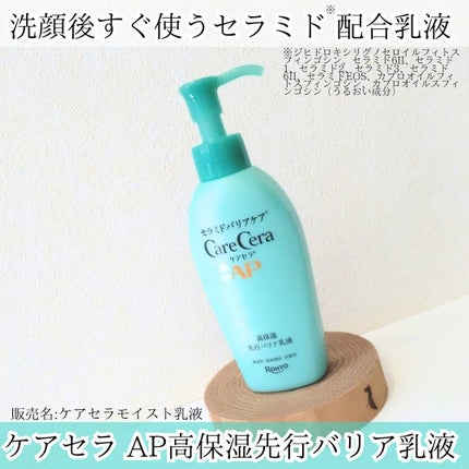 ケアセラAP 高保湿先行バリア乳液/ケアセラ/乳液を使ったクチコミ(1枚目)