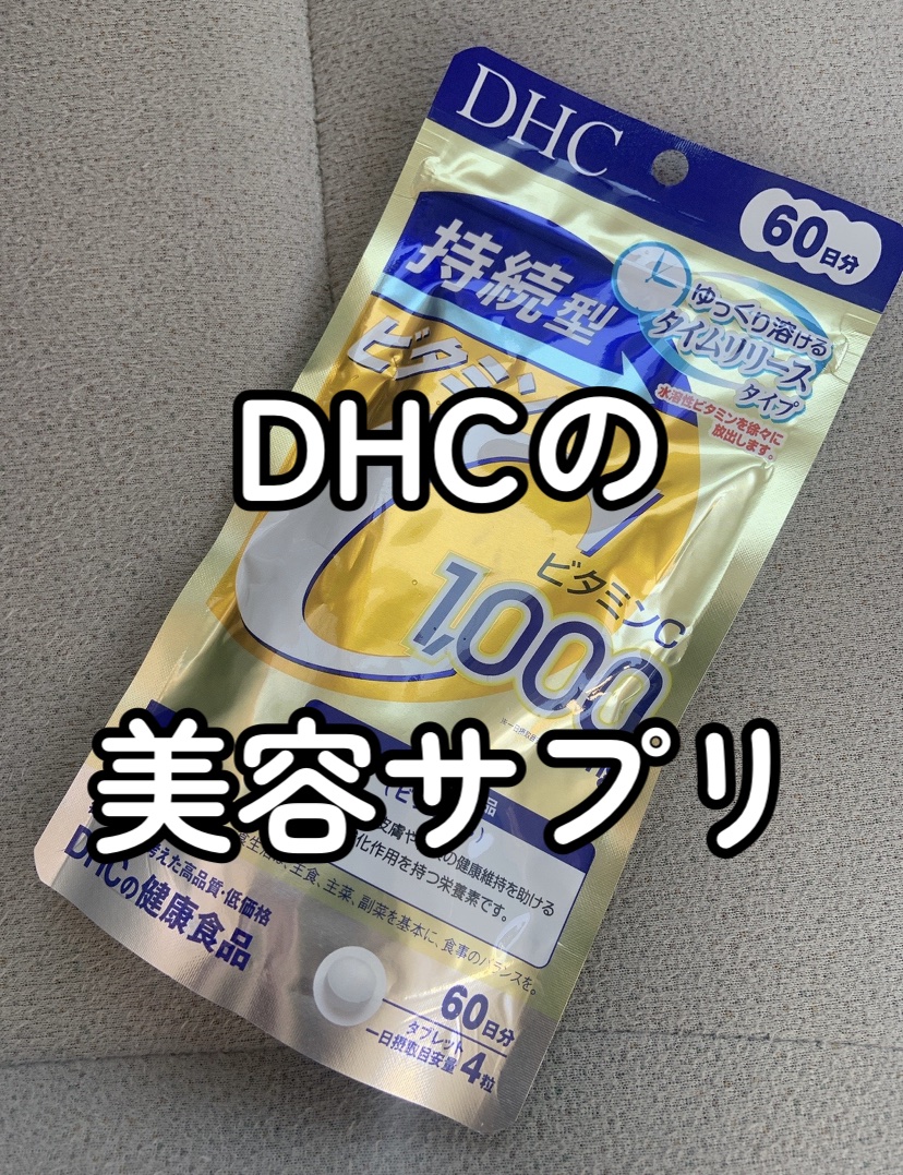 DHC 持続型ビタミンC/DHC/美容サプリメントを使ったクチコミ（1枚目）