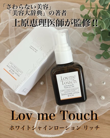 ホワイトシャインローションリッチ/Lov me Touch/美容液を使ったクチコミ(1枚目)